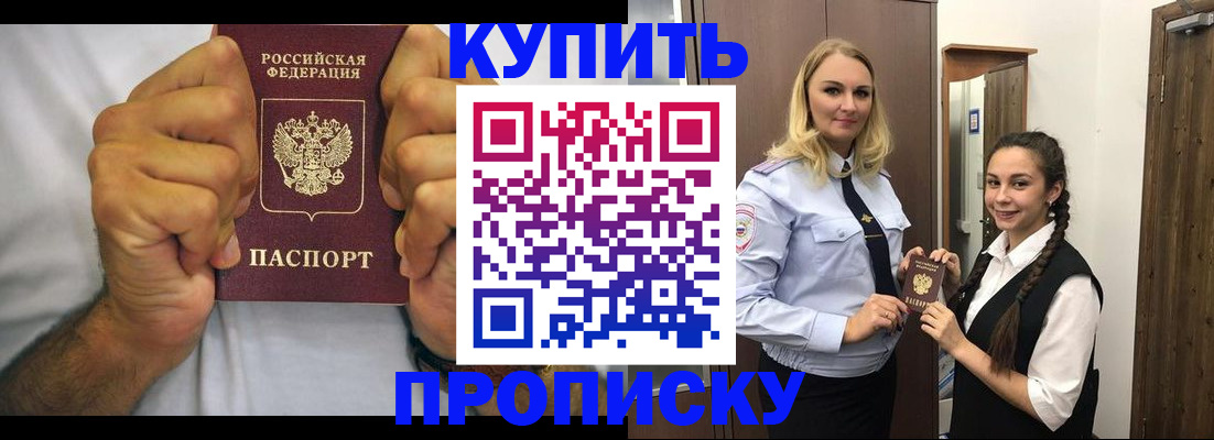 временная регистрация купить в Троицке